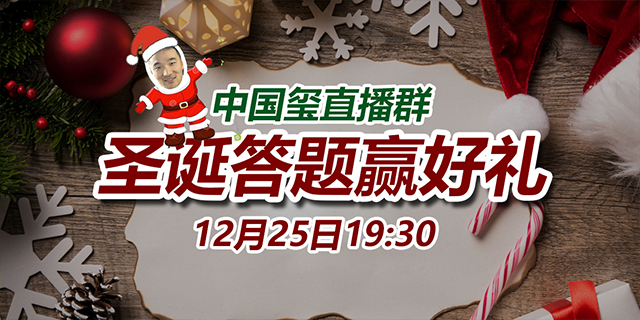 【中國璽設計直播群】圣誕答題贏好禮活動